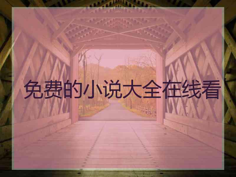 免费的小说大全在线看