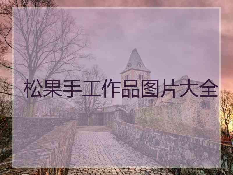 松果手工作品图片大全