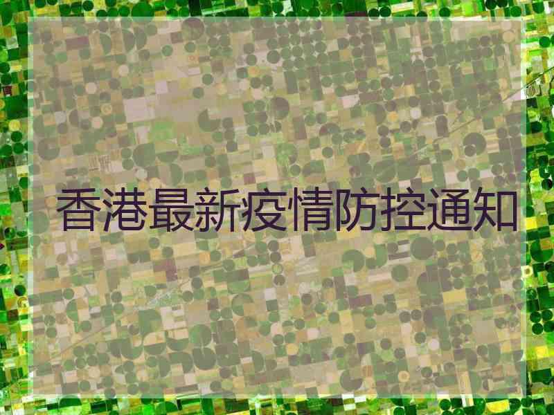 香港最新疫情防控通知