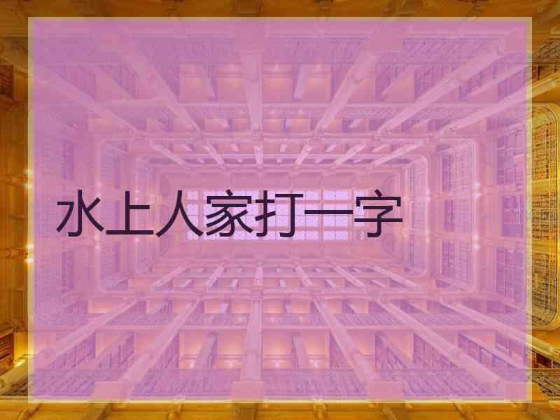 水上人家打一字