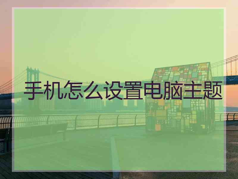 手机怎么设置电脑主题