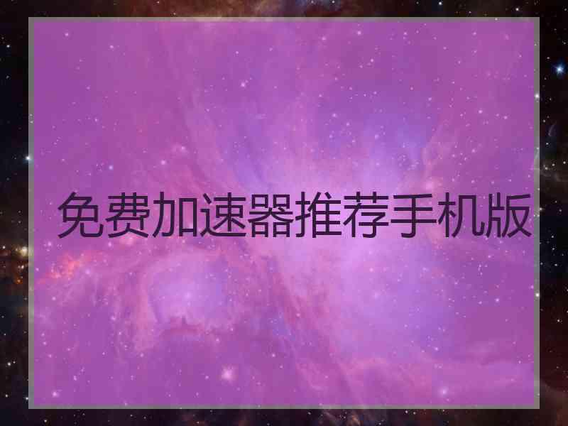 免费加速器推荐手机版
