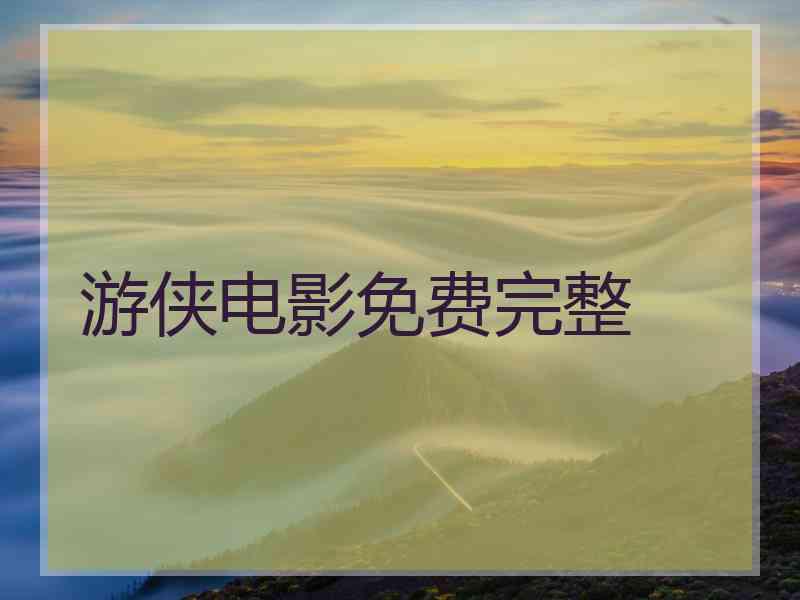 游侠电影免费完整