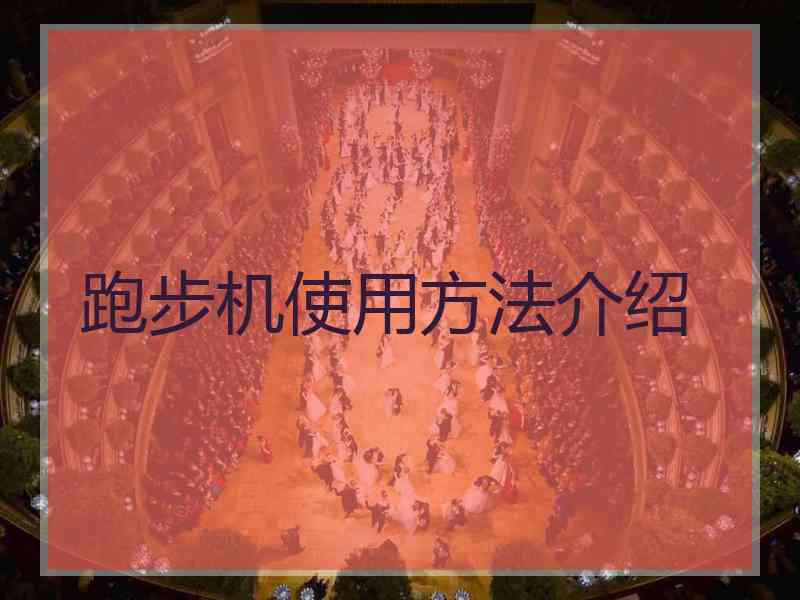 跑步机使用方法介绍