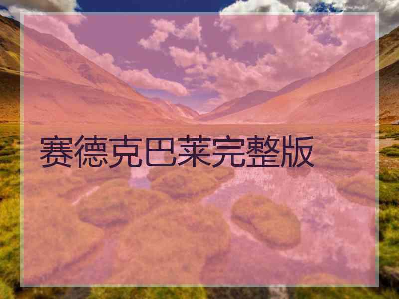 赛德克巴莱完整版