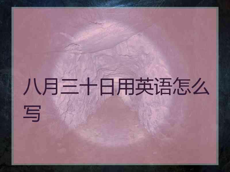 八月三十日用英语怎么写