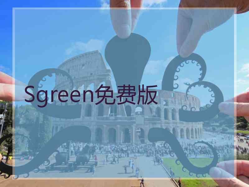Sgreen免费版