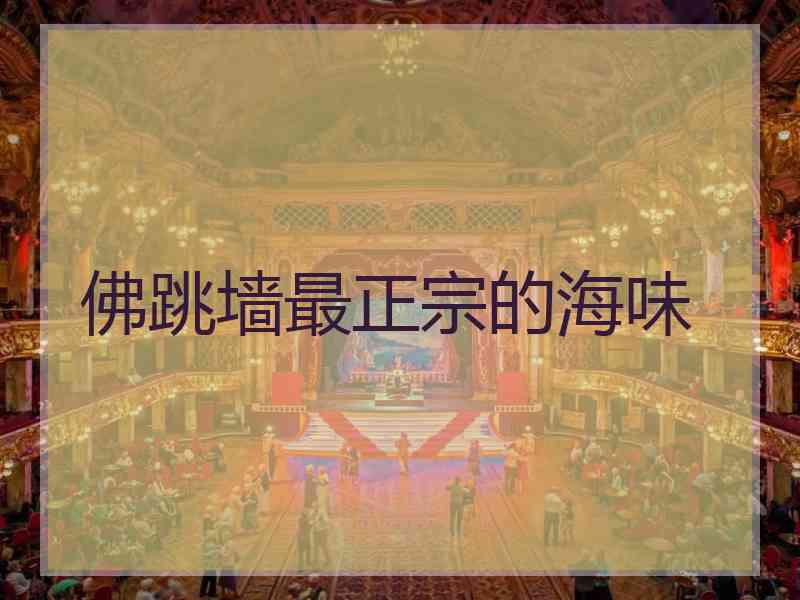 佛跳墙最正宗的海味