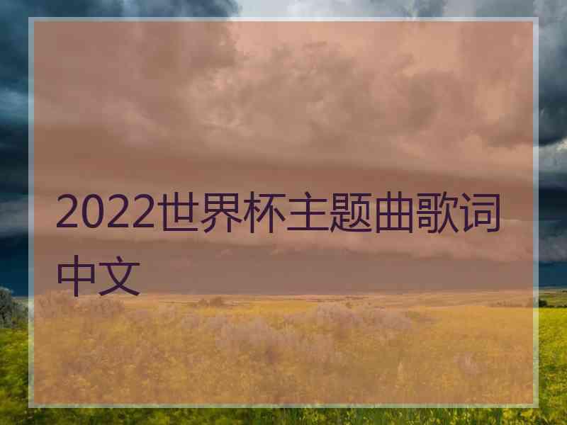 2022世界杯主题曲歌词中文
