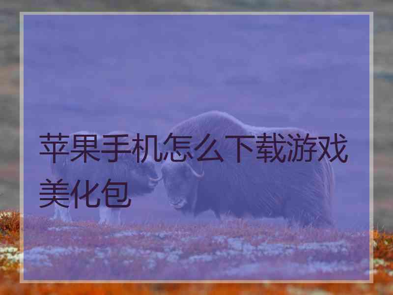 苹果手机怎么下载游戏美化包