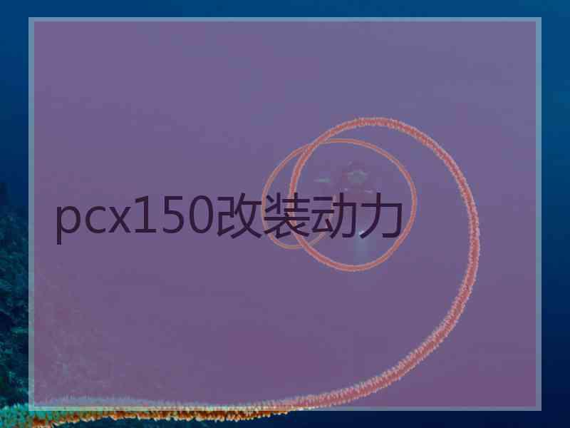 pcx150改装动力