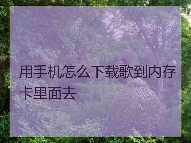 用手机怎么下载歌到内存卡里面去