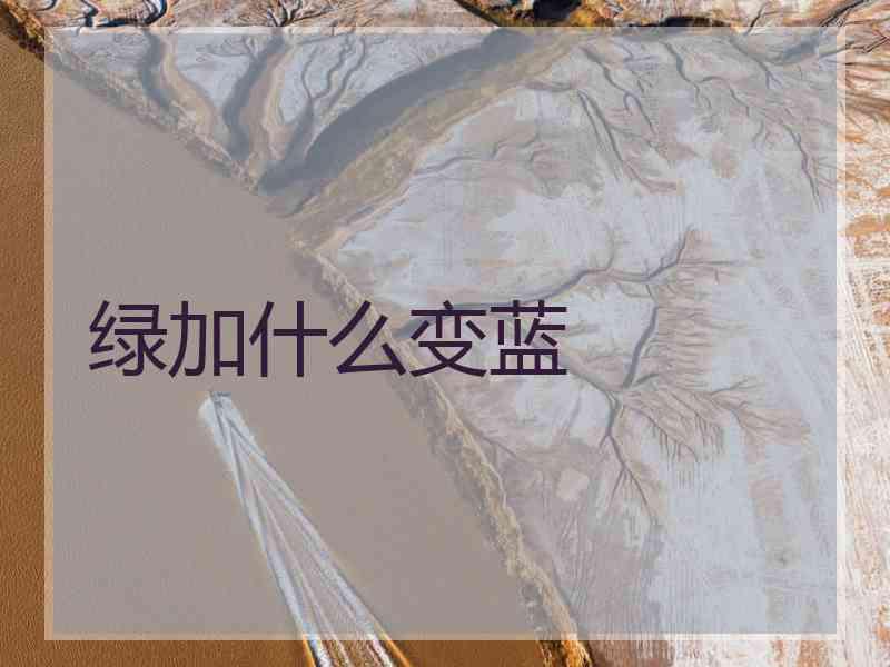 绿加什么变蓝