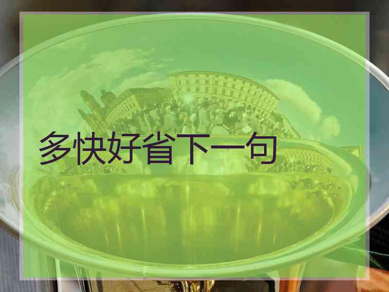 多快好省下一句