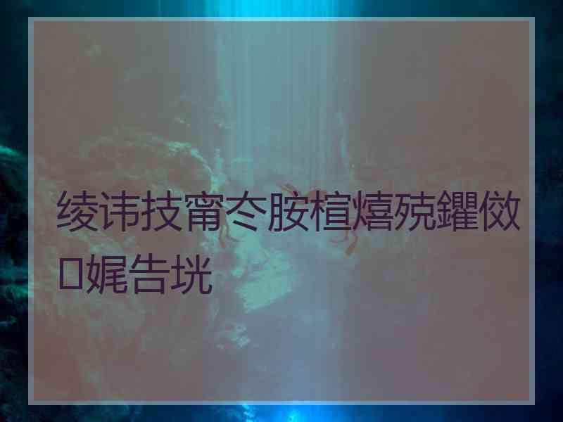 绫讳技甯冭胺楦熺殑鑺傚娓告垙