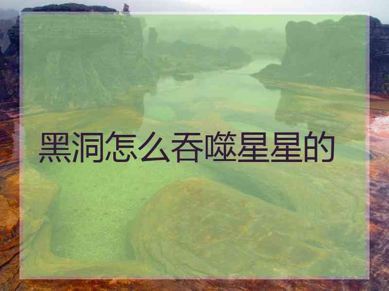 黑洞怎么吞噬星星的