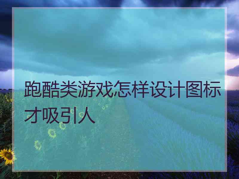 跑酷类游戏怎样设计图标才吸引人