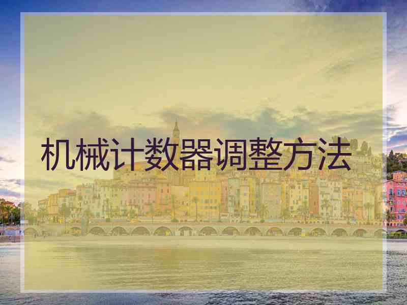 机械计数器调整方法