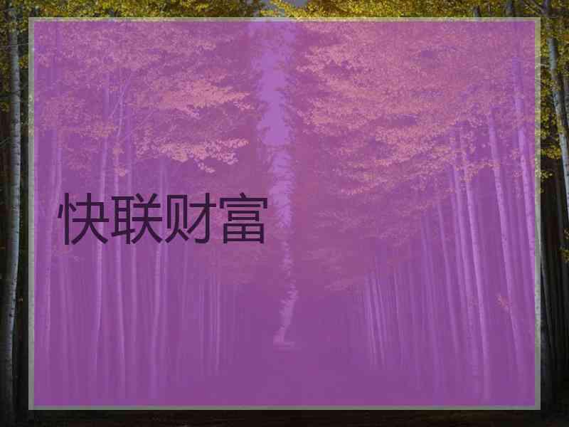 快联财富