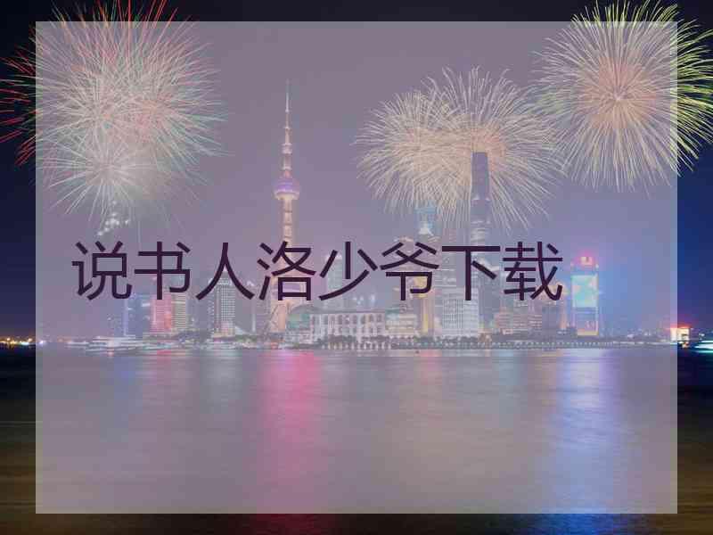 说书人洛少爷下载