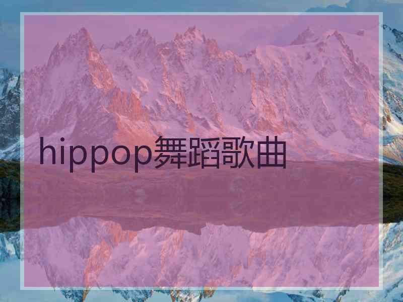 hippop舞蹈歌曲