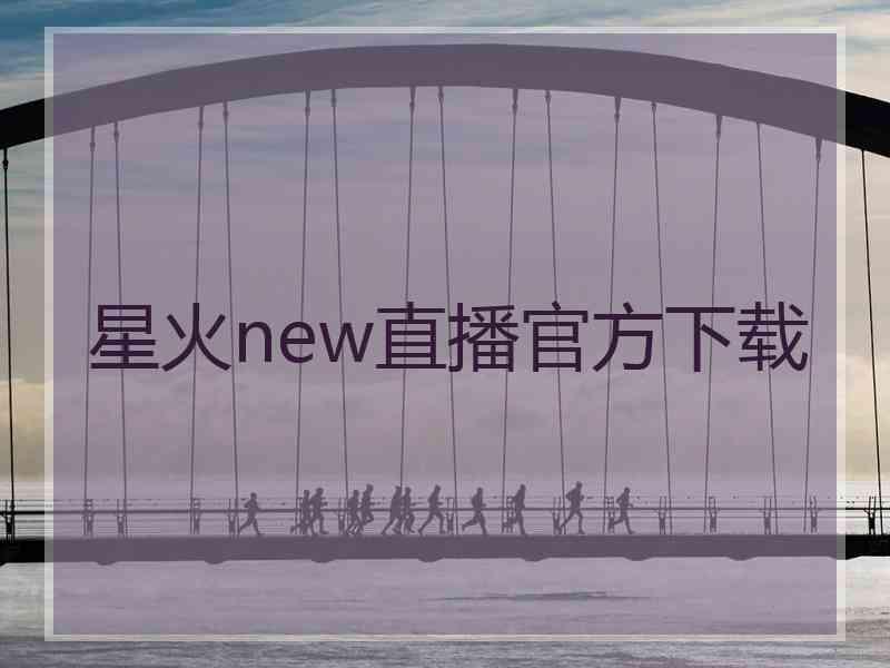 星火new直播官方下载