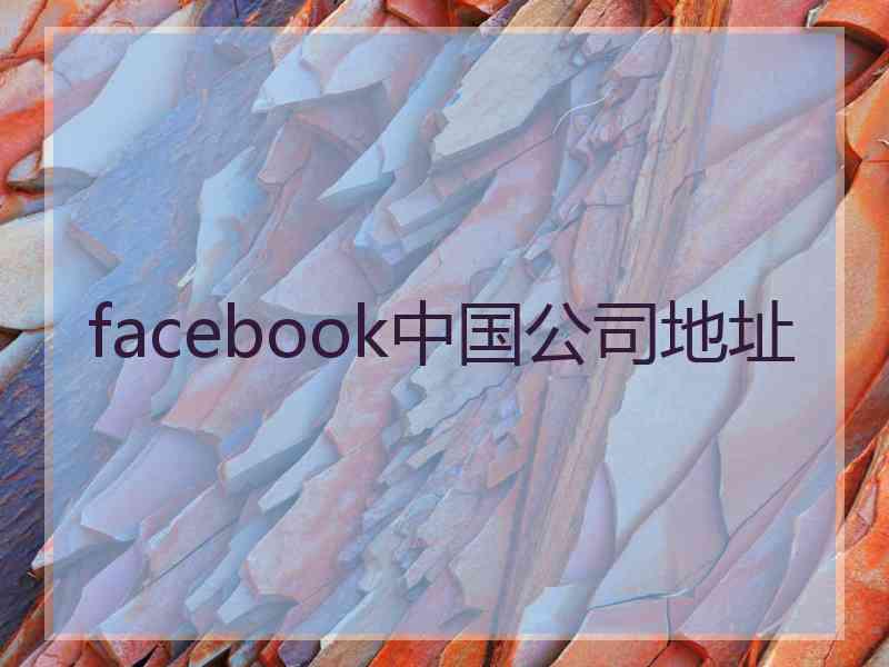 facebook中国公司地址