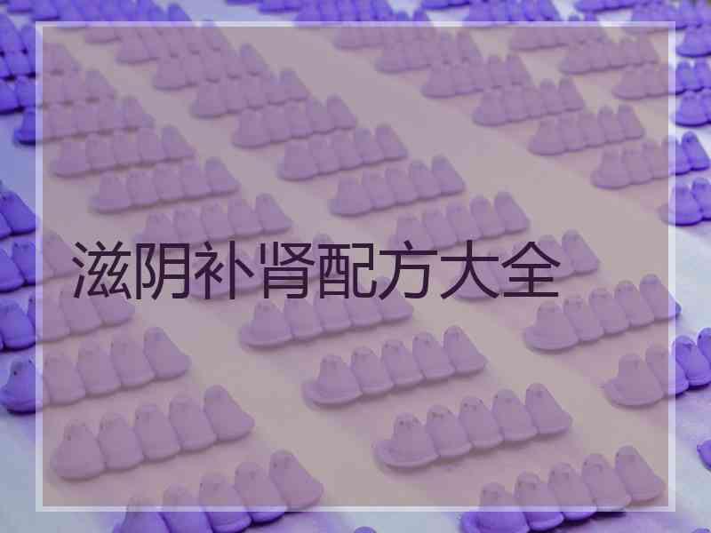 滋阴补肾配方大全