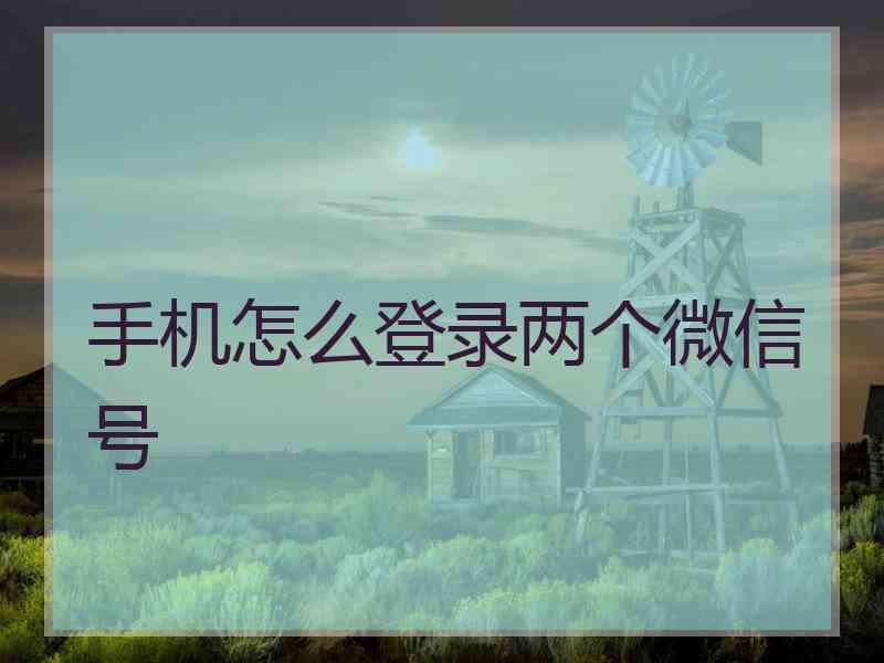 手机怎么登录两个微信号