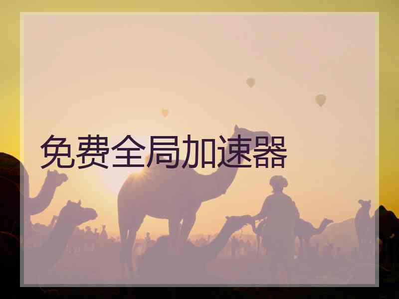 免费全局加速器