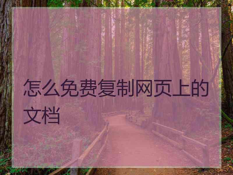 怎么免费复制网页上的文档