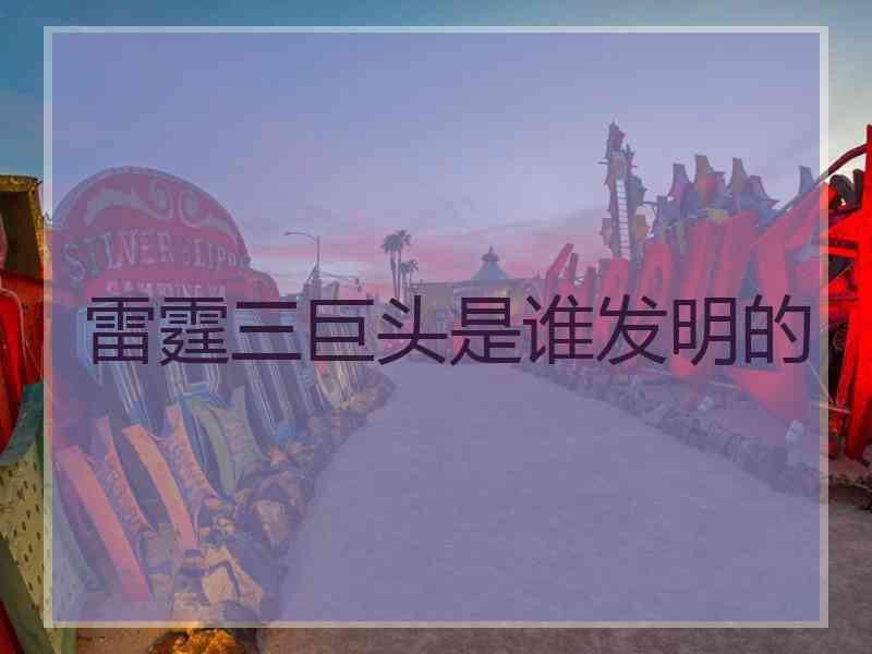 雷霆三巨头是谁发明的