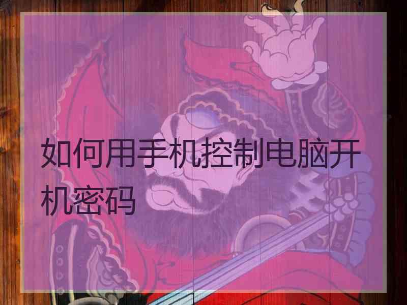 如何用手机控制电脑开机密码