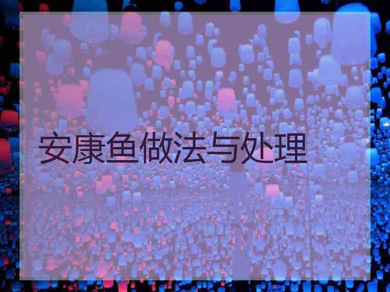 安康鱼做法与处理