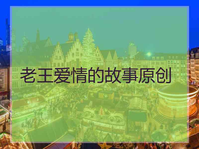 老王爱情的故事原创
