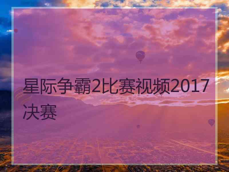 星际争霸2比赛视频2017决赛