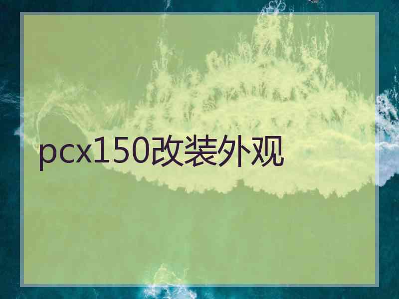 pcx150改装外观