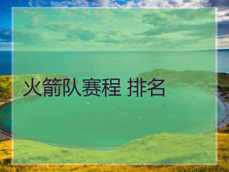 火箭队赛程 排名