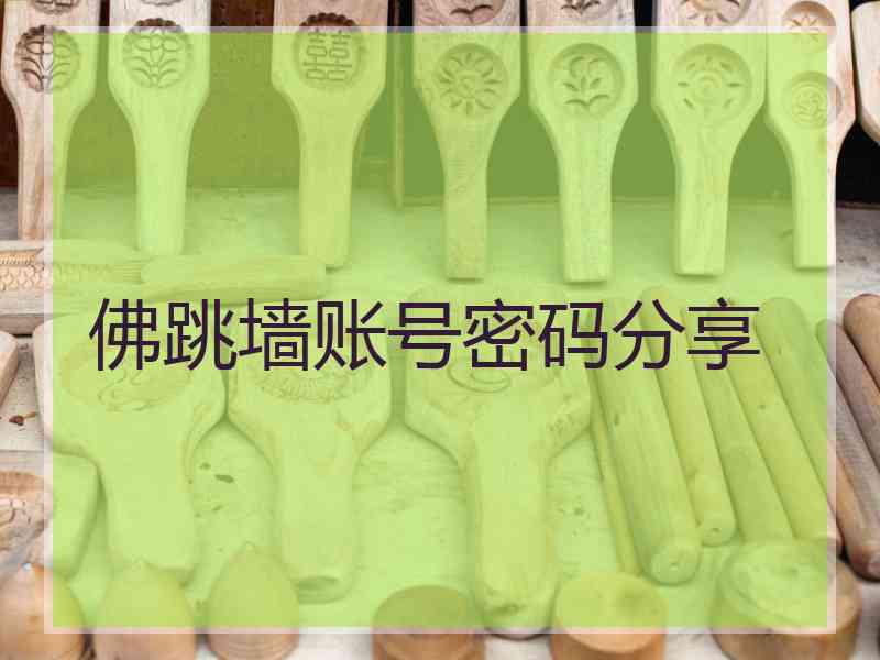 佛跳墙账号密码分享