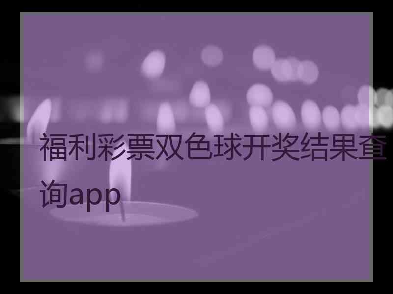 福利彩票双色球开奖结果查询app