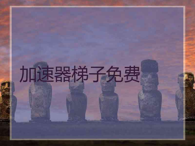 加速器梯子免费