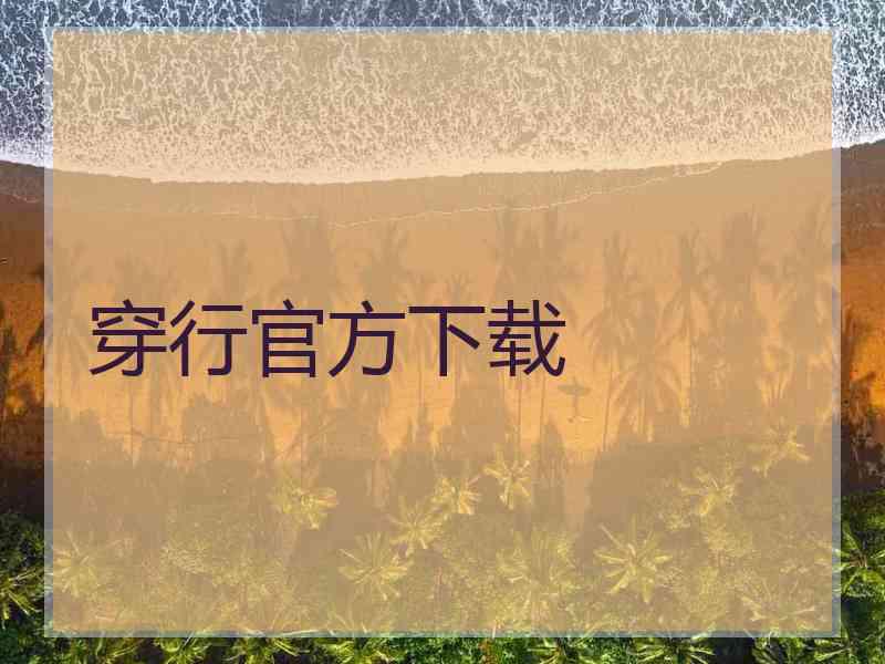 穿行官方下载