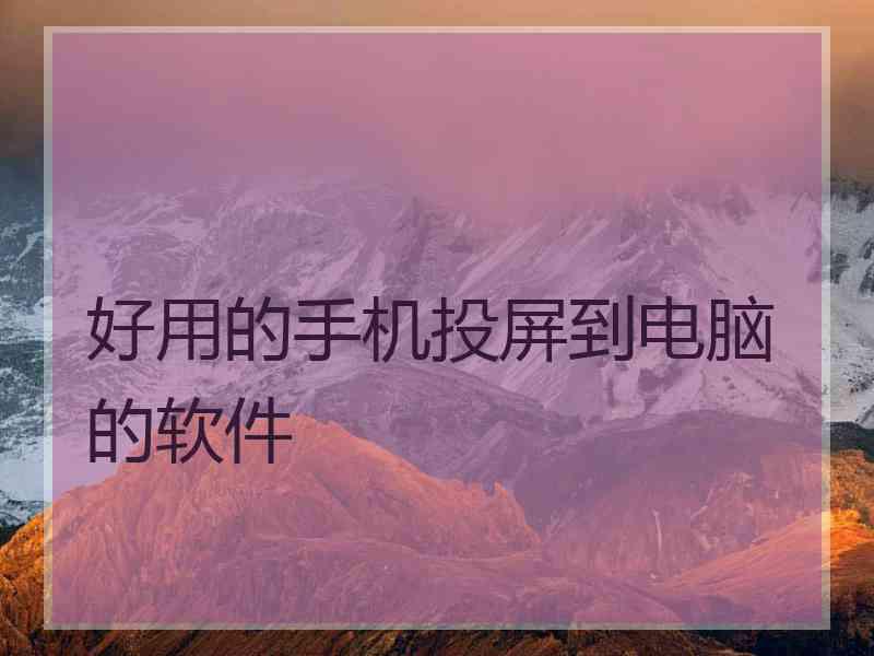 好用的手机投屏到电脑的软件