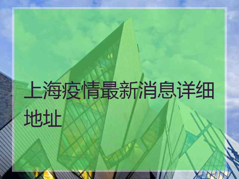 上海疫情最新消息详细地址