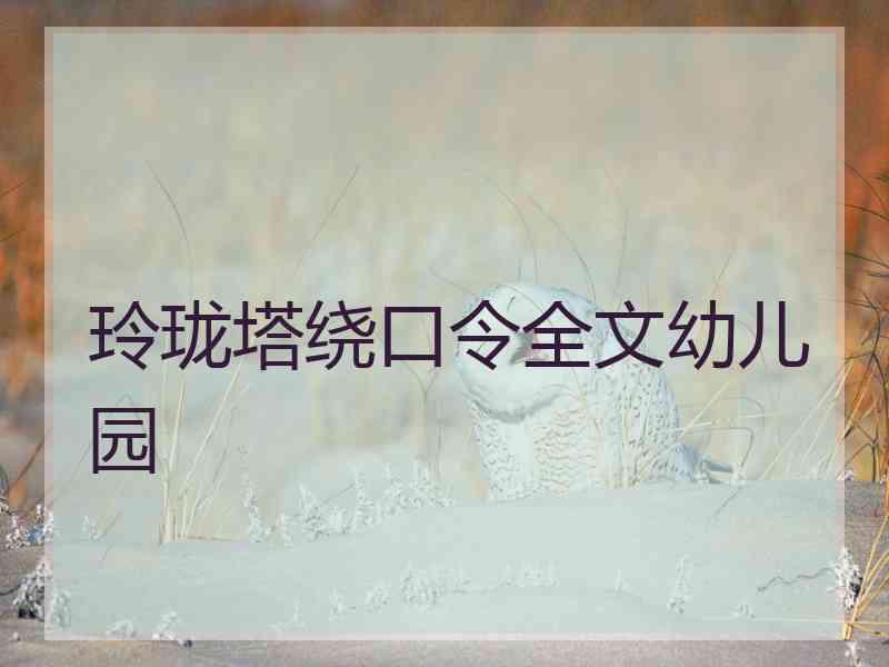 玲珑塔绕口令全文幼儿园