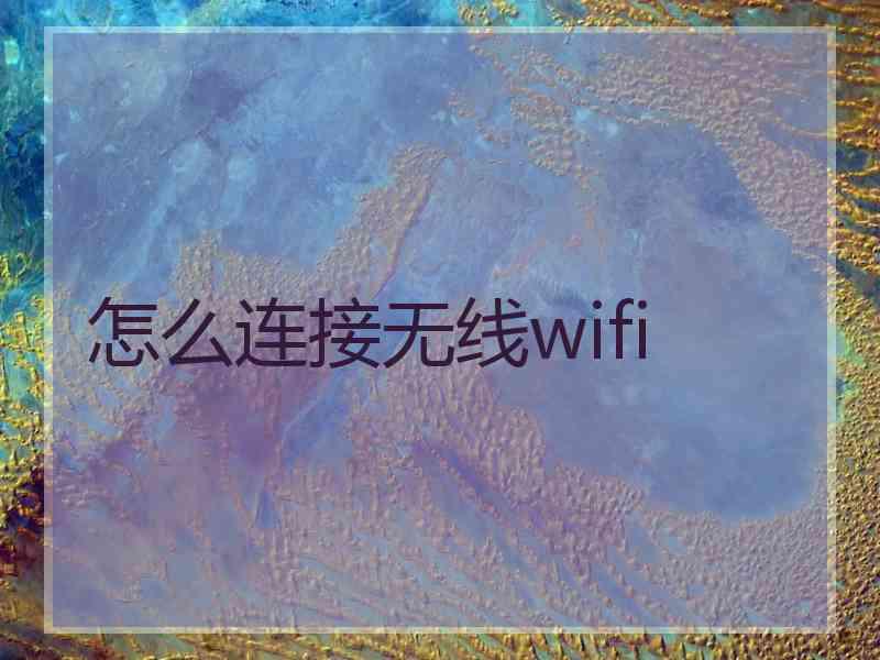 怎么连接无线wifi