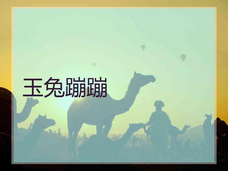 玉兔蹦蹦