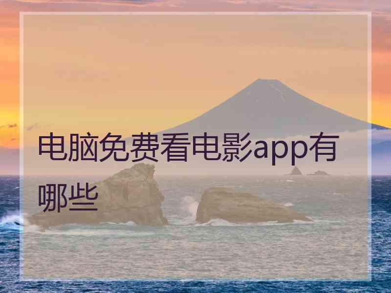 电脑免费看电影app有哪些