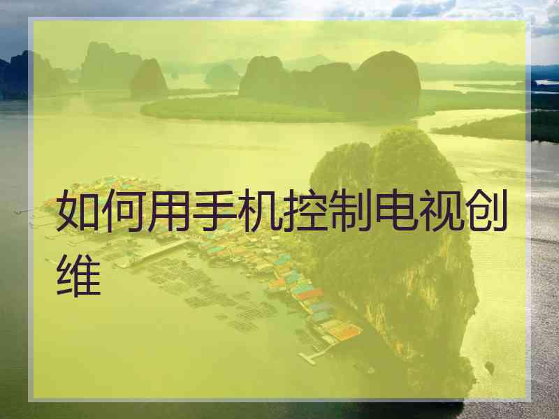 如何用手机控制电视创维