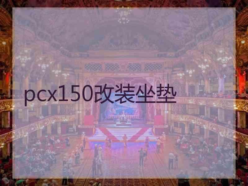 pcx150改装坐垫